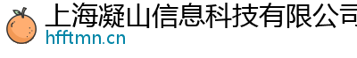 上海凝山信息科技有限公司