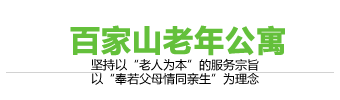 百家山老年公寓