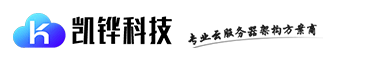 通过凯铧互联购买阿里云产品更优惠【享受阿里云渠道优惠】