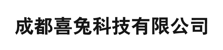 成都喜兔科技有限公司