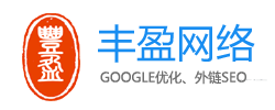 余慈溪丰盈谷歌SEO外贸网站GOOGLE优化外链推广排名