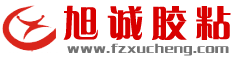 福州市晋安区旭诚胶粘贸易有限公司