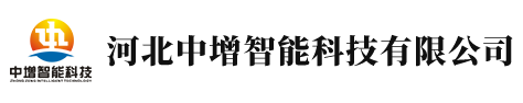 河北中增智能科技有限公司