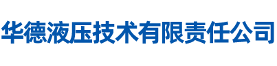 华德液压技术有限责任公司