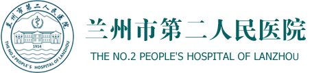 兰州市第二人民医院