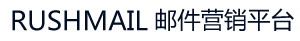 邮件群发首选rushmail邮件营销