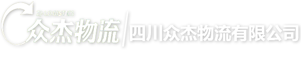 四川众杰物流有限公司