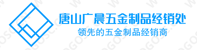 唐山高新技术产业园区广晨金属制品有限公司