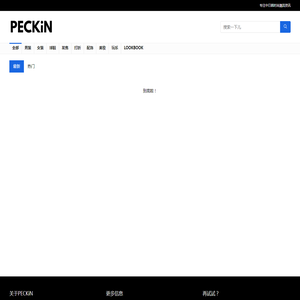 PECKiN–东亚时尚潮流资讯,网购指南