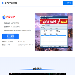 老古定时选股助手