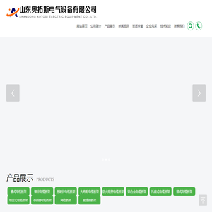 山东奥拓斯电气设备有限公司