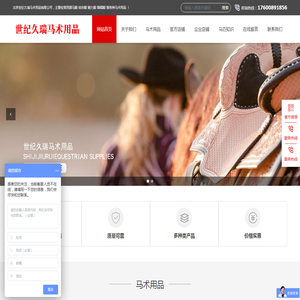 北京世纪久瑞马术用品有限公司