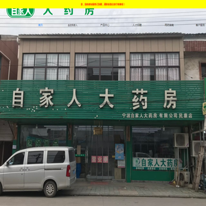 宁波市自家人大药房有限公司