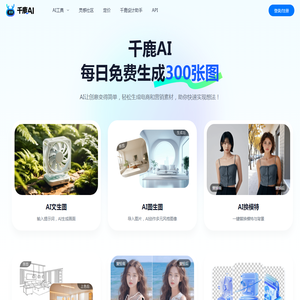 千鹿AI：AI生图设计工具