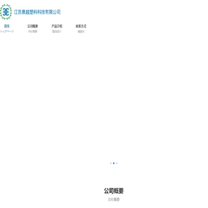 江苏景越塑料科技有限公司