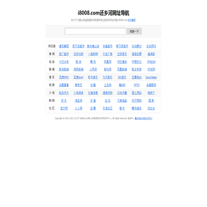 i8008.com还乡河网址导航