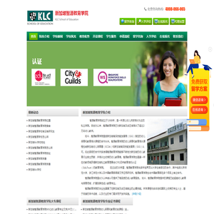 新加坡智源教育学院(Klc)