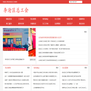 青岛李沧区总工会