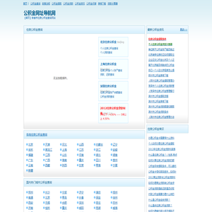 【公积金网址导航网】各地住房公积金余额查询