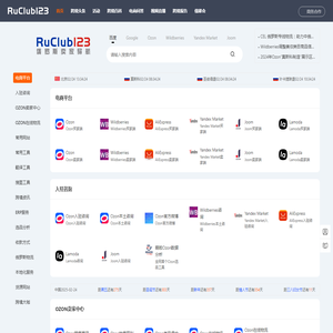 RuClub123俄罗斯跨境电商导航：Ozon