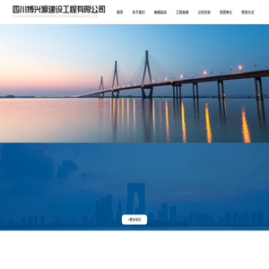 四川博兴源建设工程有限公司