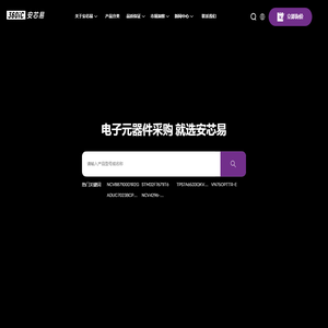 安芯易电子商务（深圳）有限公司,元器件全球采购及供应链服务