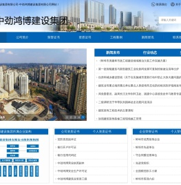中劲鸿博建设集团有限公司