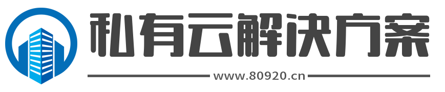 私有云解决方案