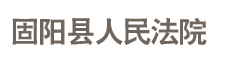 内蒙古自治区固阳县人民法院