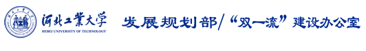 河北工业大学发展规划部（“211工程”办公室）