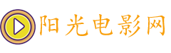 阳光电影网