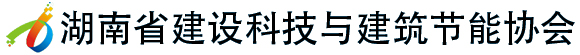 湖南省建设科技与建筑节能协会