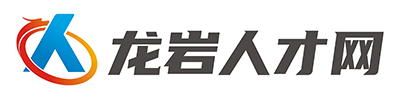 龙岩人才网【官网】龙岩人才网官网