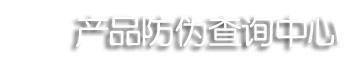 中港食品安全交流协会防伪溯源系統