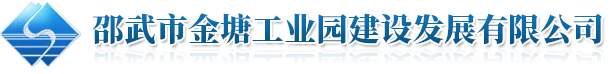 邵武市金塘工业园建设发展有限公司