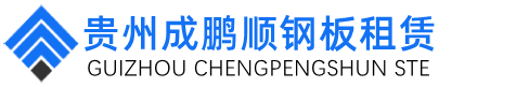 贵州钢板租赁,贵阳钢板出租,垫道钢板出租,贵阳铺路钢板租赁厂家