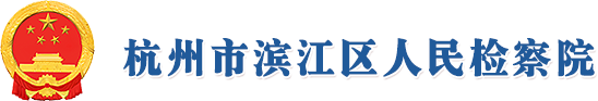 杭州市滨江区人民检察院