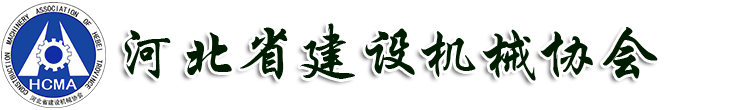 河北省建设机械协会