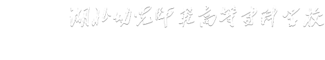 湖北幼儿师范高等专科学校