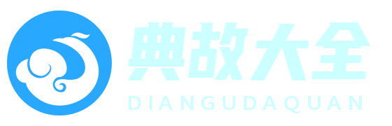 典故宝库