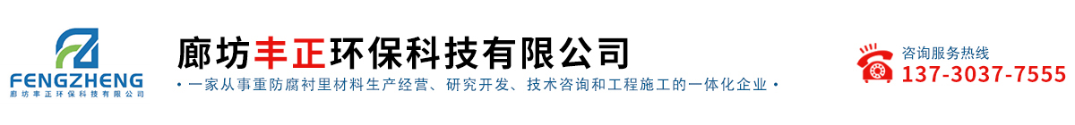 廊坊丰正环保科技有限公司