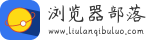 浏览器部落