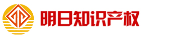 明日知识产权,深圳商标注册,美国商标注册,国家高新企业认定,专利申请,版权申请