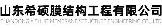 山东希硕膜结构工程有限公司膜结构车棚,膜结构景观,膜结构看台