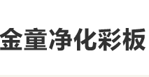 沈阳金童净化彩板有限公司