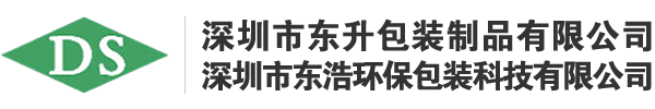 深圳市东升包装制品有限公司/深圳市东浩环保包装科技有限公司