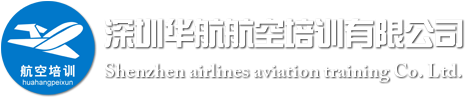 深圳华航航空培训有限公司