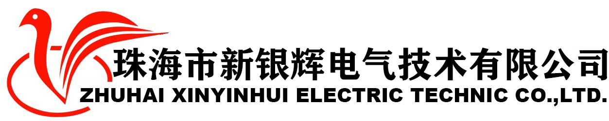 珠海市新银辉电气技术有限公司