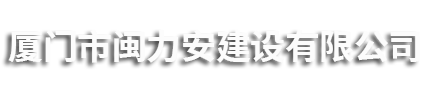 厦门市闽力安集团有限公司