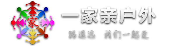 一家亲户外旅行网,原生态户外,户外徒步穿越,户外俱乐部,南阳户外,南阳一家亲,河南一家亲户外运动,路遥远我们一起走